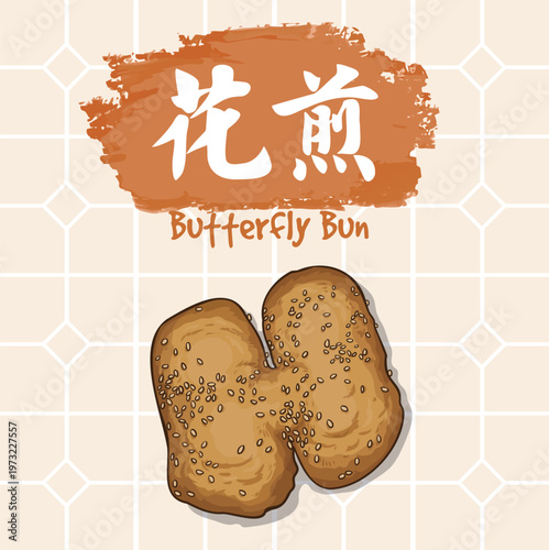 Butterfly bun: A deep-fried, sweet pastry shaped like a butterfly, topped with sweet paste and sprinkled with white sesame seeds. It is a popular snack in Singapore. 