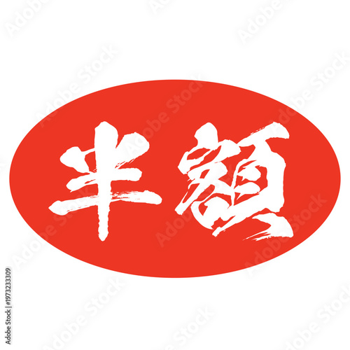 Japanese sale badge half price red circle discount icon