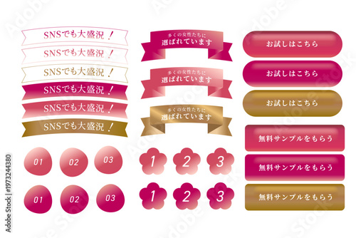 化粧品LP向けリボンとボタンセット 高級感ある美容バナー素材｜Cosmetic landing page ribbon and button set, luxury beauty promotion UI elements for marketing