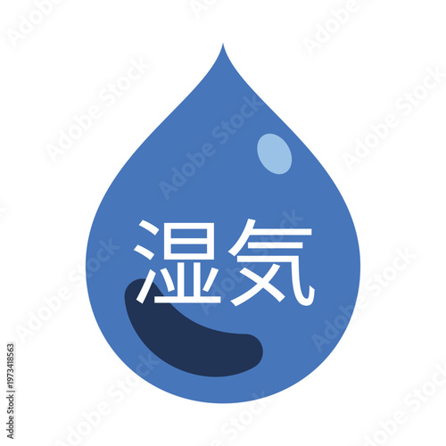Fotografie 水滴のイラスト　「湿気」の文字入り　背景透過　