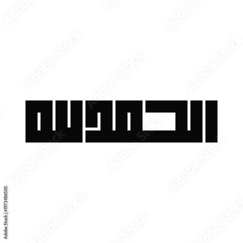 Alhamdulillah Islamic Praise Kufic Calligraphy