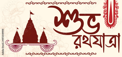 Rath Yatra Greeting Card Design with Chariot Illustration and Happy Ratha Yatra Text in Bengali.Bangla Typography	.
