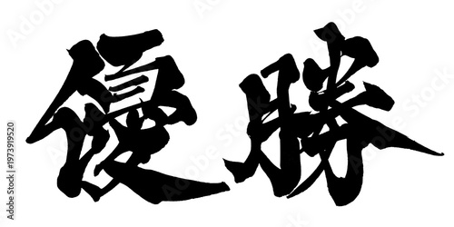 Cuadro en lienzo 筆文字 優勝 手書き 書道 和風 Champion Victory Japanese Calligraphy Brush Lettering PNG