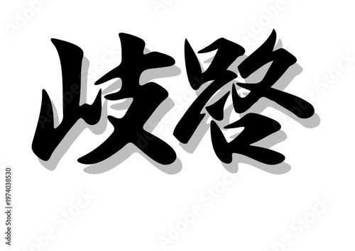 筆文字，岐路，行書，毛筆，墨，影，