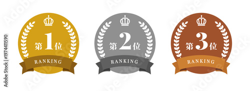金銀銅 第1位・第2位・第3位 ランキングバッジセット｜月桂冠・王冠 ベクター素材