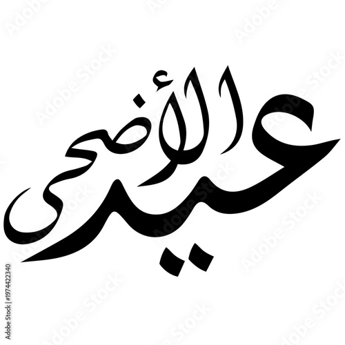 Arabic Calligraphy Eid Al Adha