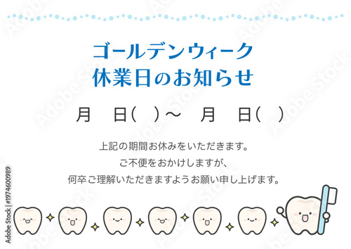 ゴールデンウィーク休業のお知らせ、歯医者向けかわいいデザイン