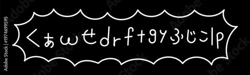 聞き取れなかった「くぁwせdrftgyふじこlp」ビックリ吹き出しアイコン 白線