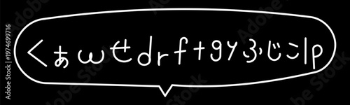 聞き取れなかった「くぁwせdrftgyふじこlp」吹き出しアイコン 白線