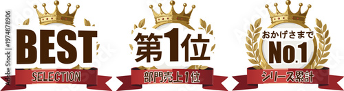 波打つ赤いリボンと金色の王冠バッジセット（第1位・No.1）