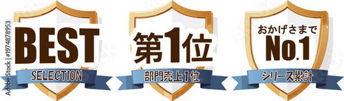 シャープな盾型デザインのランキングバッジセット（No.1・BEST）