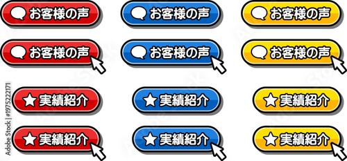 「お客様の声」「実績紹介」のCTAボタン｜口コミ・評価・実績アピール用UI素材
