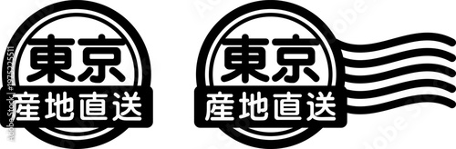 東京 産地直送のスタンプ風アイコン｜国産食品・農産物ラベル
