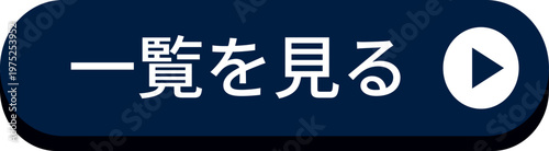 ネイビーブルーの「一覧を見る」のボタン