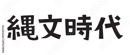 レトロなフォント　縄文時代