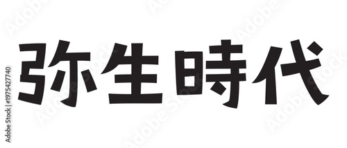 レトロなフォント　弥生時代