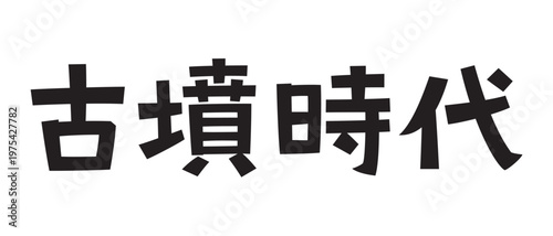 レトロなフォント　古墳時代