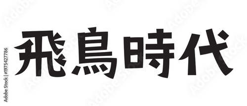 レトロなフォント　飛鳥時代