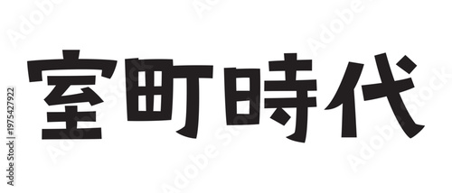 レトロなフォント　室町時代