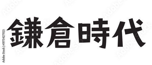 レトロなフォント　鎌倉時代