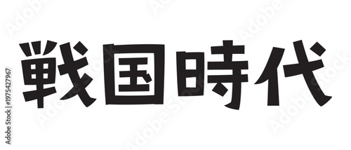 レトロなフォント　戦国時代