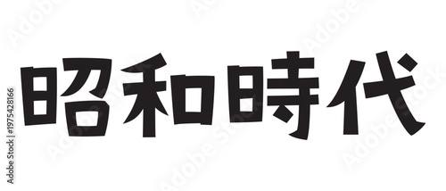 レトロなフォント　昭和時代