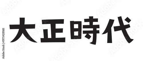 レトロなフォント　大正時代