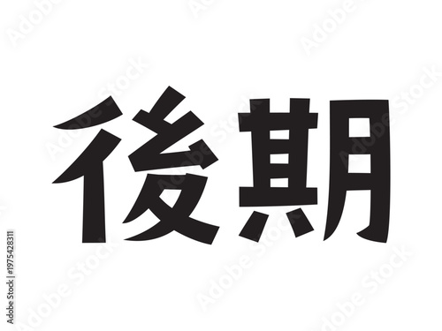 レトロなフォント　後期