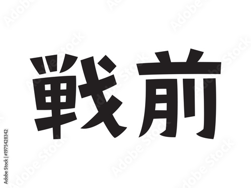 レトロなフォント　戦前