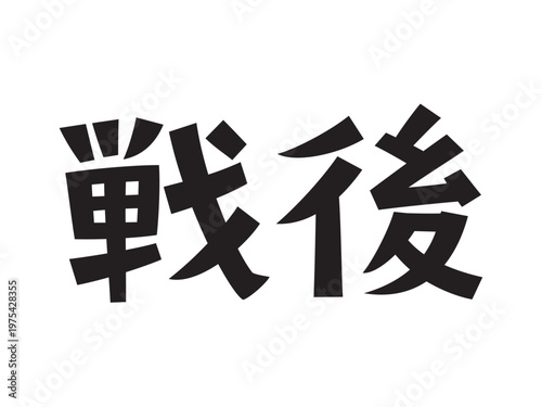 レトロなフォント　戦後