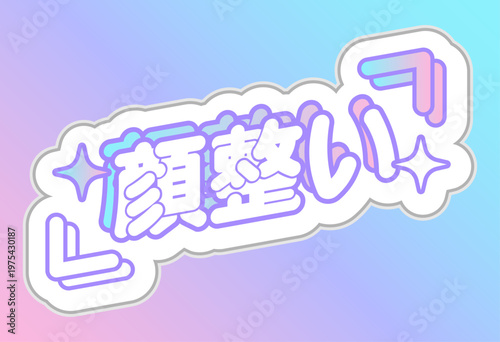顔整い 推し活 ステッカー パステルカラー 応援 グッズ 日本語 かわいい オタク 文化 3D Perfect Face Fan Activity Sticker Pastel Color Supporting Goods Japanese Cute Otaku Culture