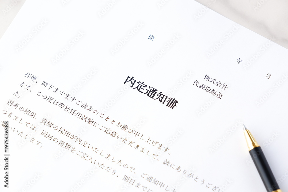 Obraz premium 内定通知書 - 就職活動（就活）や転職活動の結果、採用が内定したことを通知する内定通知書 
