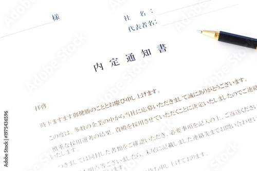 内定通知書 - 就職活動（就活）や転職活動の結果、採用が内定したことを通知する内定通知書
