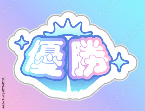 優勝 推し活 ステッカー パステルカラー 応援 グッズ 日本語 スラング かわいい オタク 文化 Total Victory Fan Activity Sticker Pastel Color Supporting Goods Japanese Slang Cute Otaku Culture