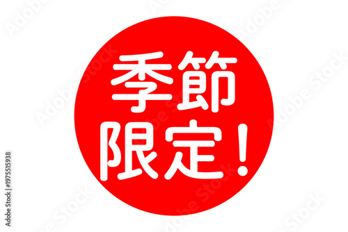 季節限定！ - 「季節限定！」の文字の、よく目立つセールPOP
