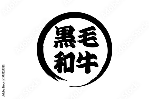 黒毛和牛 - 和食店や焼肉屋、レストランの、筆文字で書いた「黒毛和牛」のお品書きのイメージ、和のテイスト
