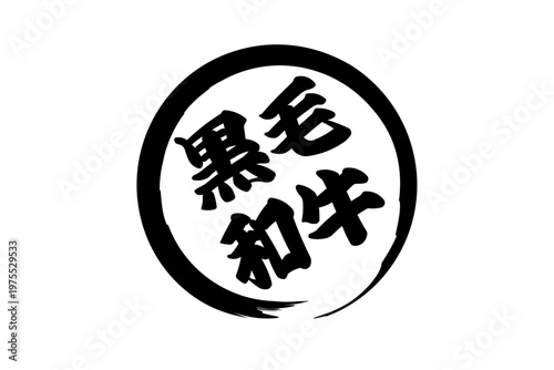 黒毛和牛 - 和食店や焼肉屋、レストランの、筆文字で書いた「黒毛和牛」のお品書きのイメージ、和のテイスト
