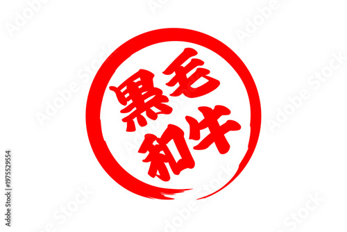 黒毛和牛 - 和食店や焼肉屋、レストランの、筆文字で書いた「黒毛和牛」のお品書きのイメージ、和のテイスト
