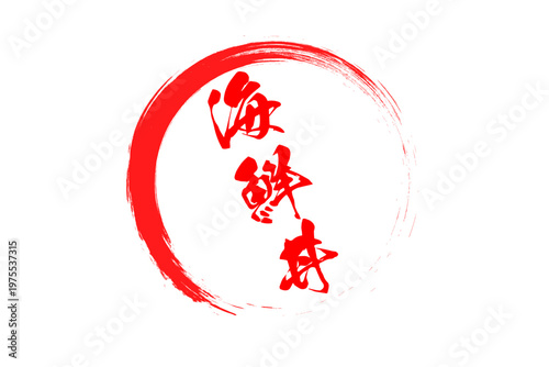 海鮮丼 - 寿司屋や居酒屋、レストランの、筆文字で書いた「海鮮丼」のお品書きのイメージ、和のテイスト
