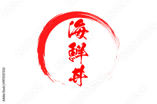 海鮮丼 - 寿司屋や居酒屋、レストランの、筆文字で書いた「海鮮丼」のお品書きのイメージ、和のテイスト
