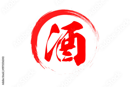 酒 - 居酒屋や寿司屋の、筆文字で書いた「酒」のお品書きのイメージ、和のテイスト
