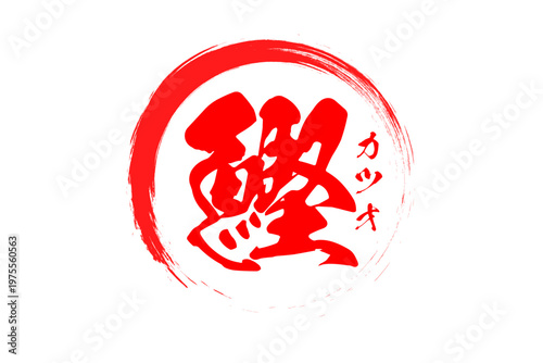 鰹 - 「鰹（カツオ）」の文字の、筆文字で書いた、よく目立つロゴマーク
