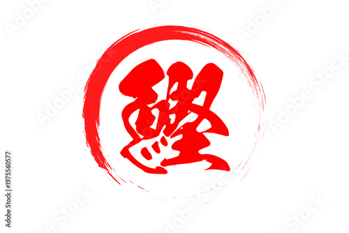 鰹 - 「鰹（カツオ）」の文字の、筆文字で書いた、よく目立つロゴマーク
