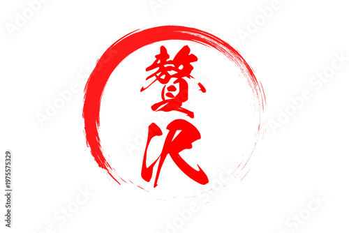 贅沢 - 筆文字で書いた「贅沢」の文字の、よく目立つセールPOP
