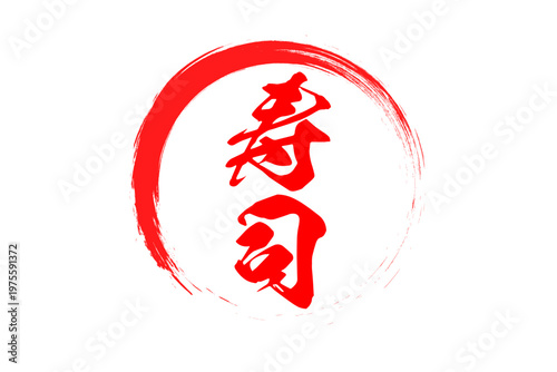 寿司 - 筆文字で書いた「寿司」の文字の、よく目立つセールPOP
