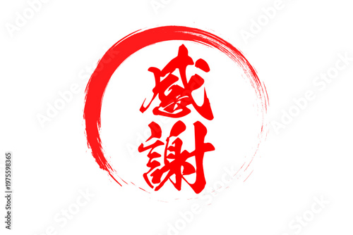 感謝 - 筆文字で書いた「感謝」の文字の、墨を使った落款のイメージのセールPOP
