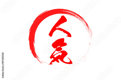 人気 - 「人気」の文字の、ゴム印、スタンプ、ハンコをイメージしたロゴマーク
