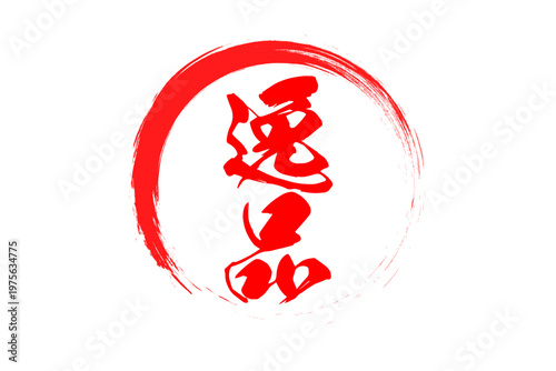 逸品 - 「逸品」の文字の、スタンプ、ゴム印、判子をイメージした、よく目立つセールPOP
