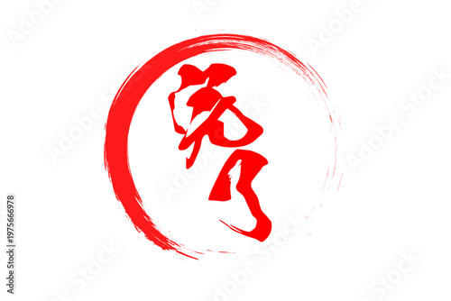 完了 - 「完了」の文字の、丸く、赤いゴム印（スタンプ）のイメージ
