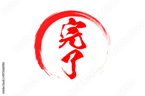 完了 - 「完了」の文字の、丸く、赤いゴム印（スタンプ）のイメージ
